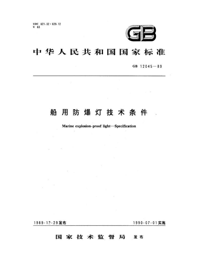 GB 12045-1989 船用防爆灯技术条件