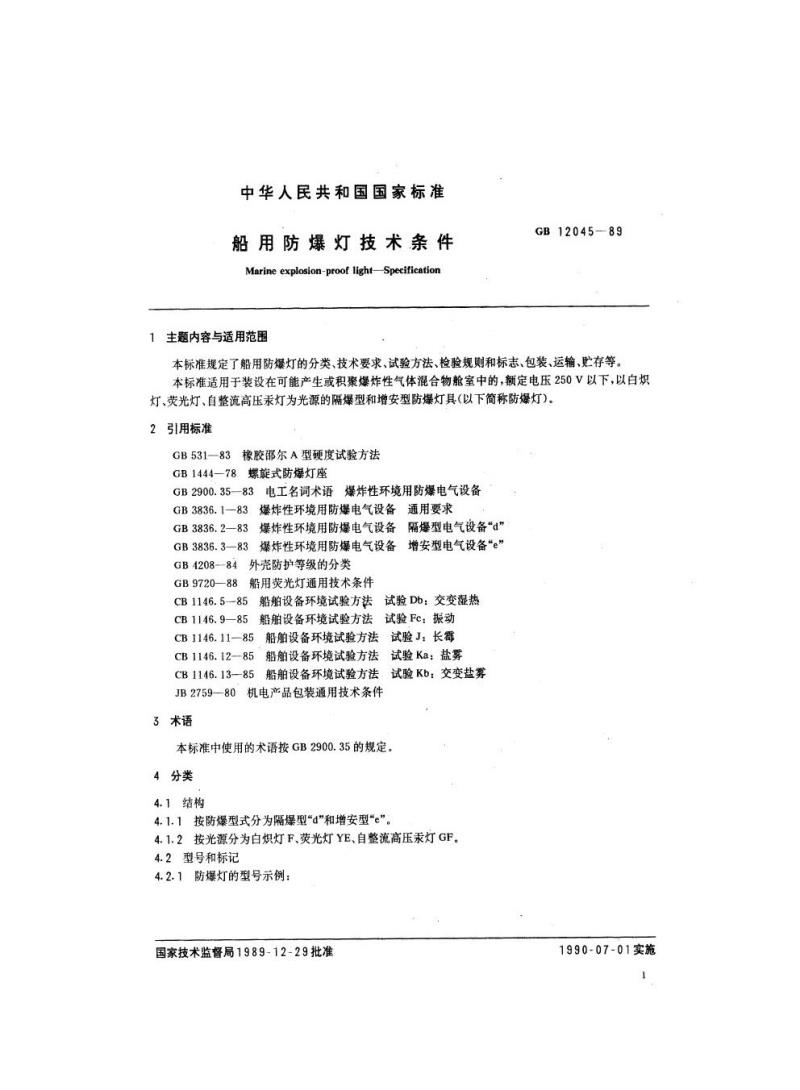 GB 12045-1989 船用防爆灯技术条件