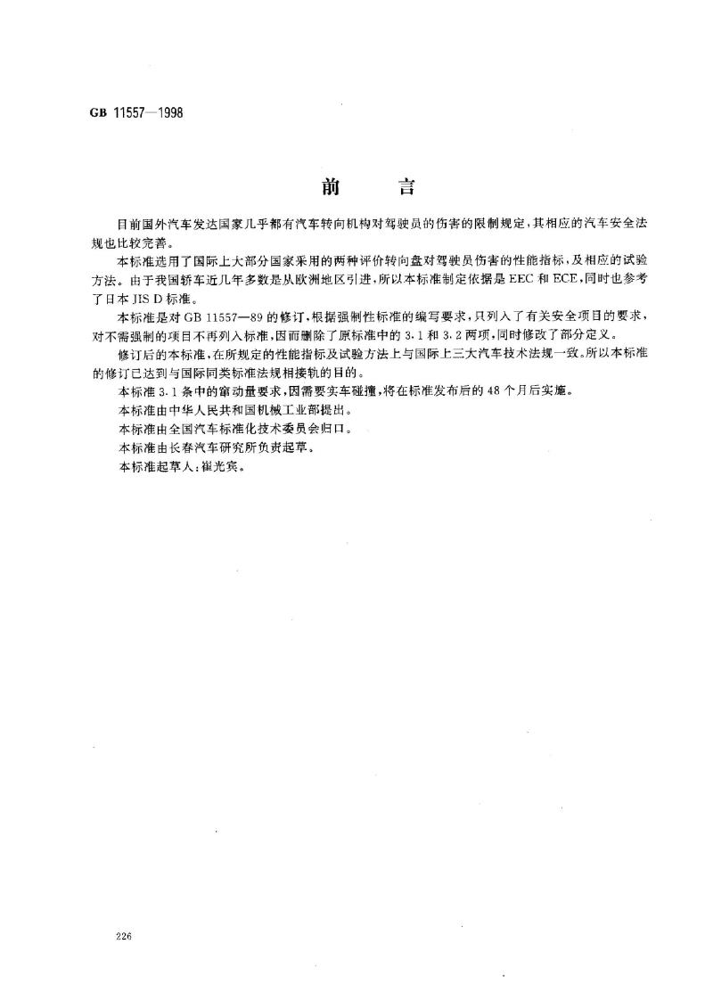 GB 11557-1998 防止汽车转向机构对驾驶员伤害的规定