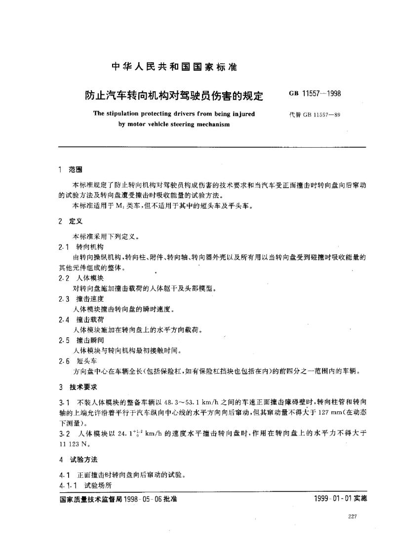 GB 11557-1998 防止汽车转向机构对驾驶员伤害的规定