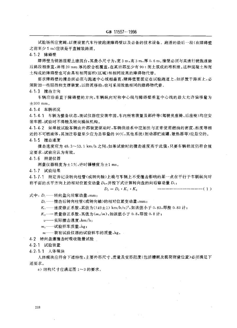 GB 11557-1998 防止汽车转向机构对驾驶员伤害的规定