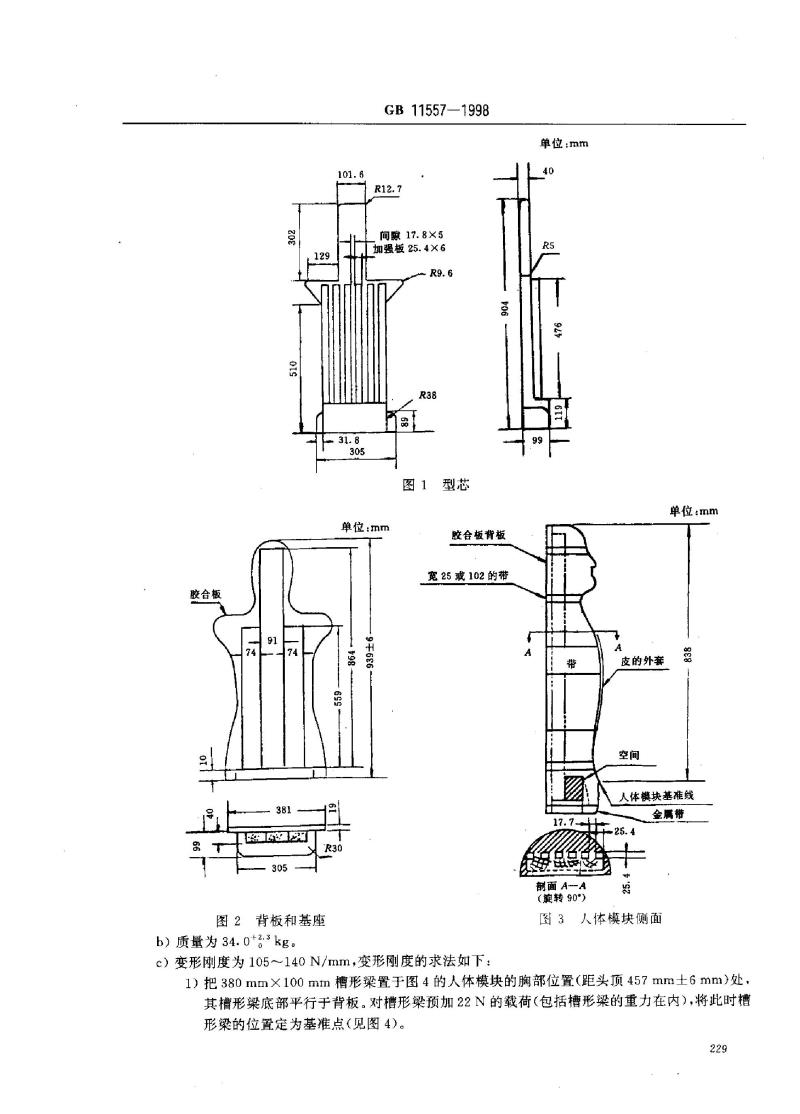 GB 11557-1998 防止汽车转向机构对驾驶员伤害的规定