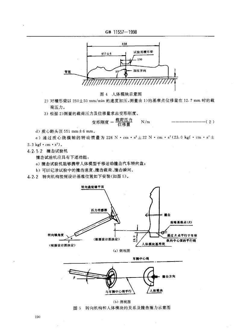 GB 11557-1998 防止汽车转向机构对驾驶员伤害的规定