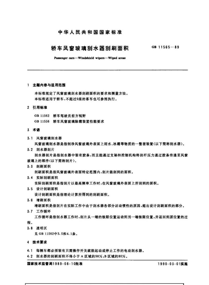 GB 11565-1989 轿车风窗玻璃刮水器刮刷面积