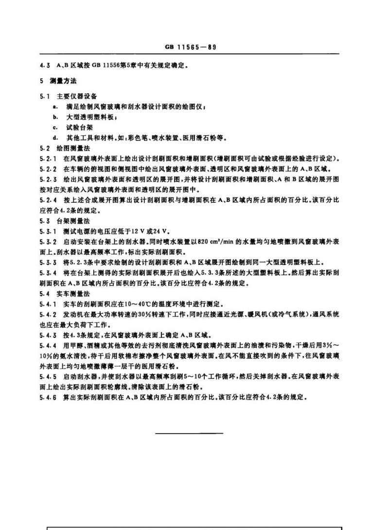 GB 11565-1989 轿车风窗玻璃刮水器刮刷面积