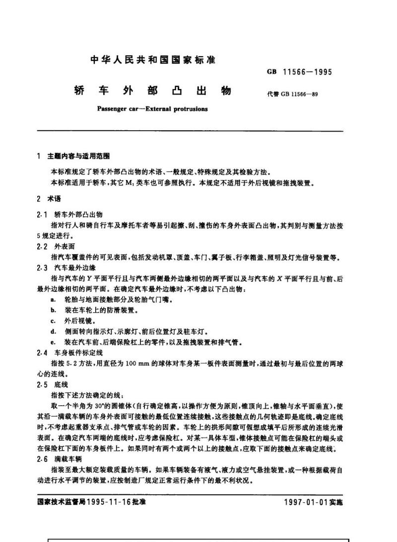 GB 11566-1985 轿车外部凸出物