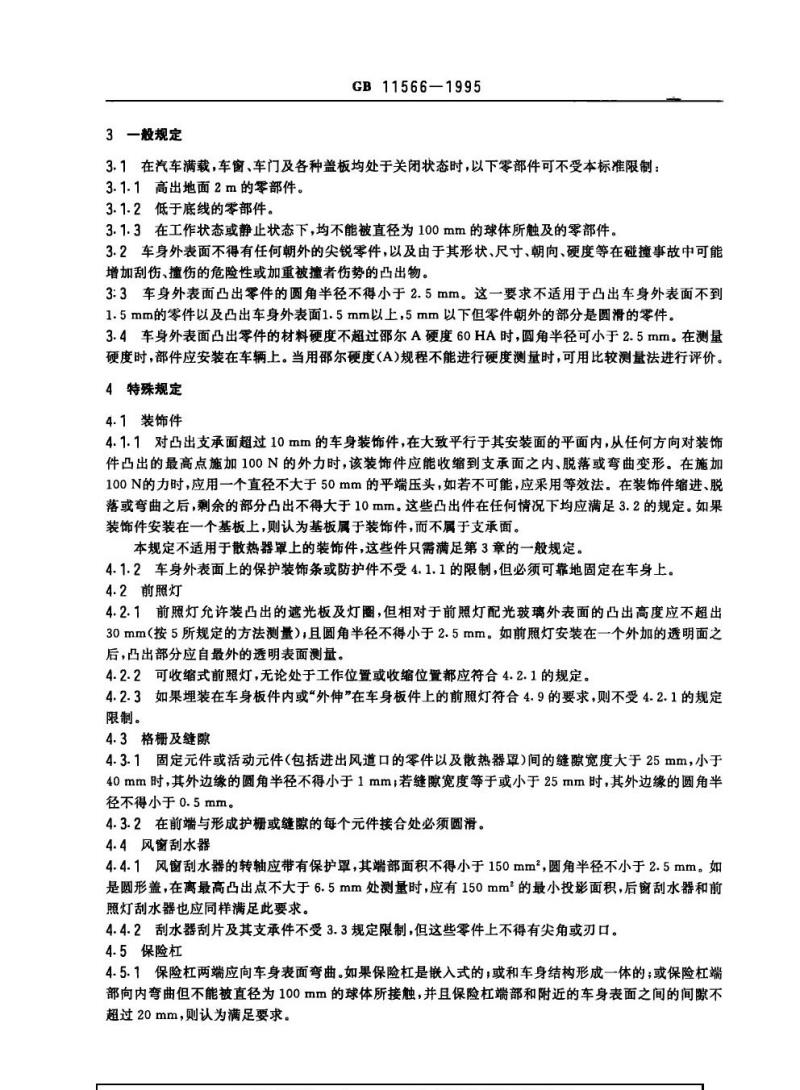 GB 11566-1985 轿车外部凸出物
