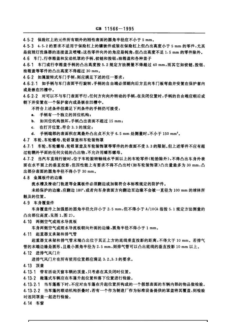 GB 11566-1985 轿车外部凸出物