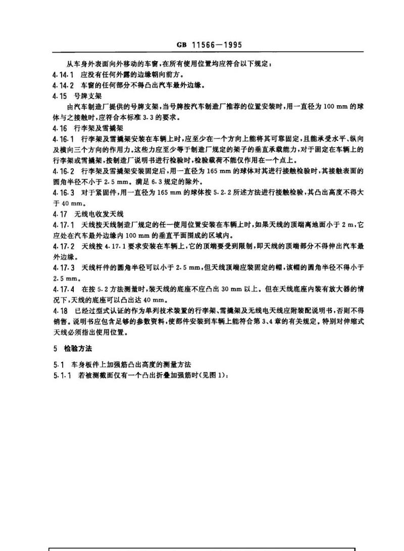 GB 11566-1985 轿车外部凸出物