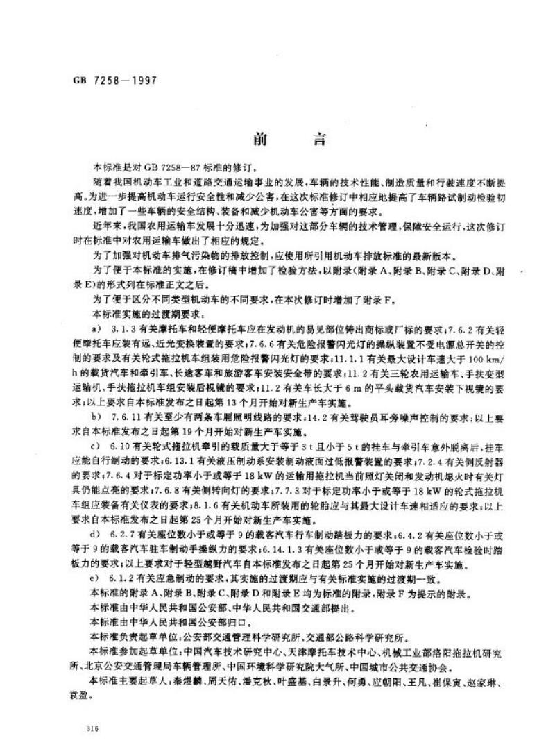GB 7258-1997 摩托车操纵件、指示器及信号装置的图形符号