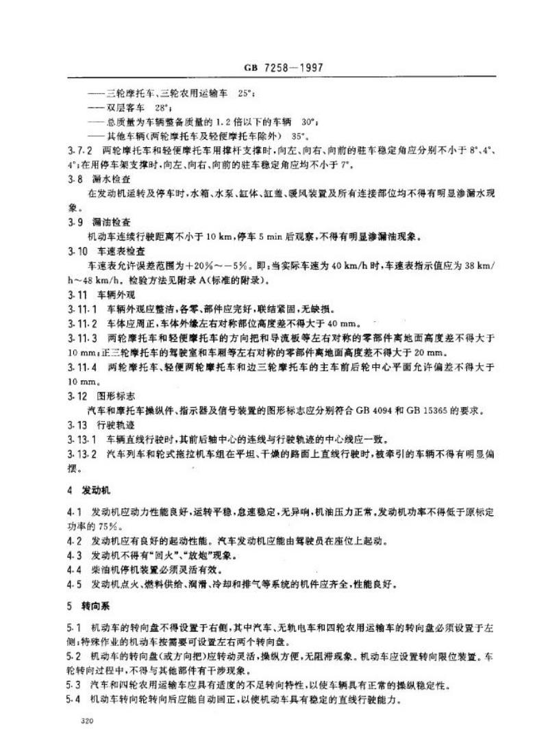 GB 7258-1997 摩托车操纵件、指示器及信号装置的图形符号