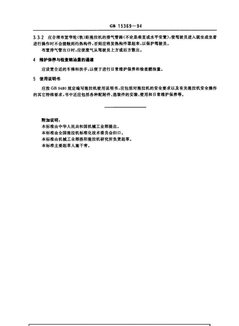 GB 15369-1994 农林拖拉机和机械 安全技术要求第三部分：拖拉机