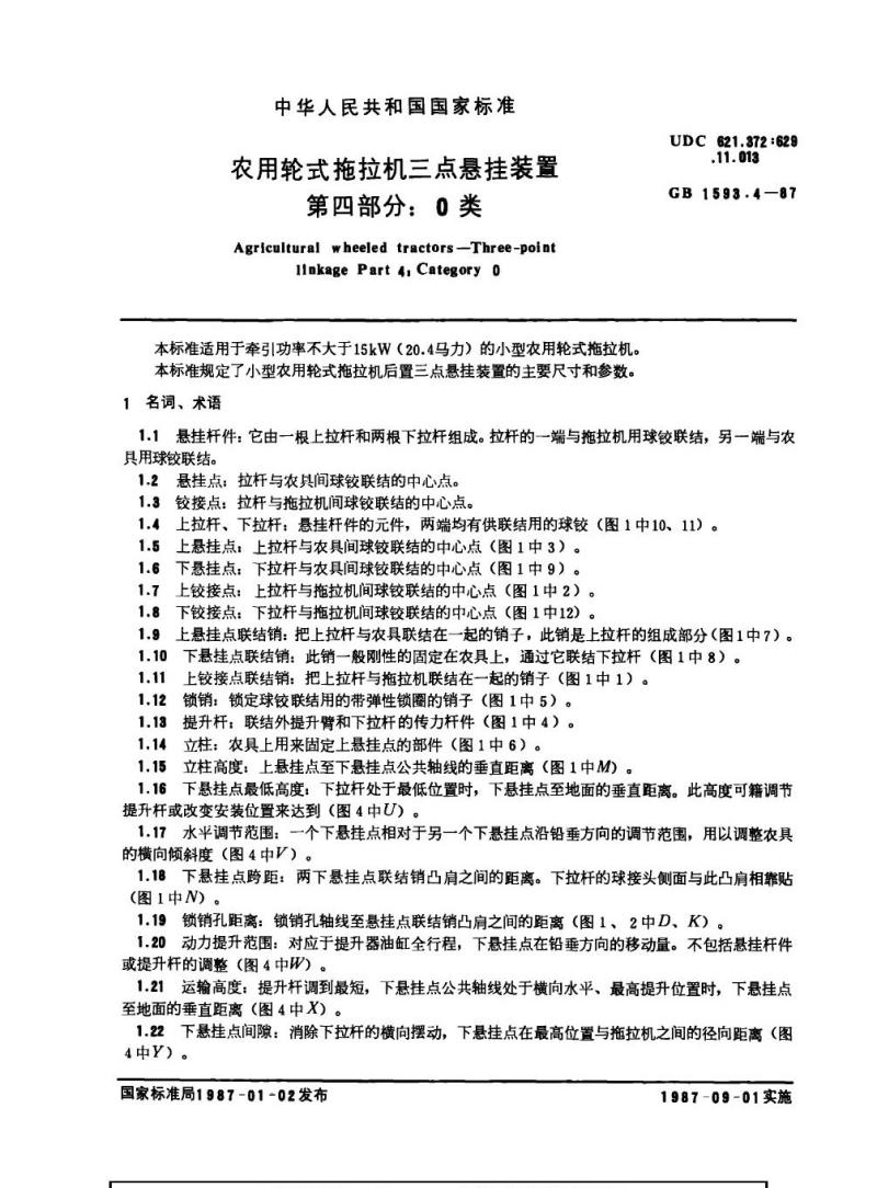 GB 1593.4-1987 农用轮式拖拉机三点悬挂装置第四部分：0类