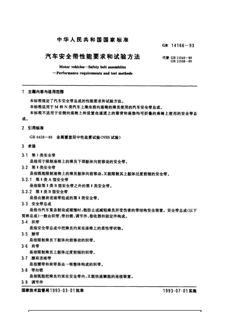 GB 14166-1993 汽车安全带性能要求和试验方法