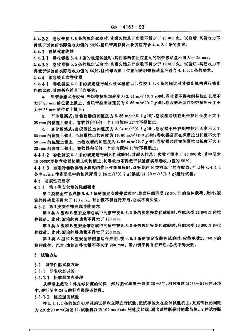 GB 14166-1993 汽车安全带性能要求和试验方法