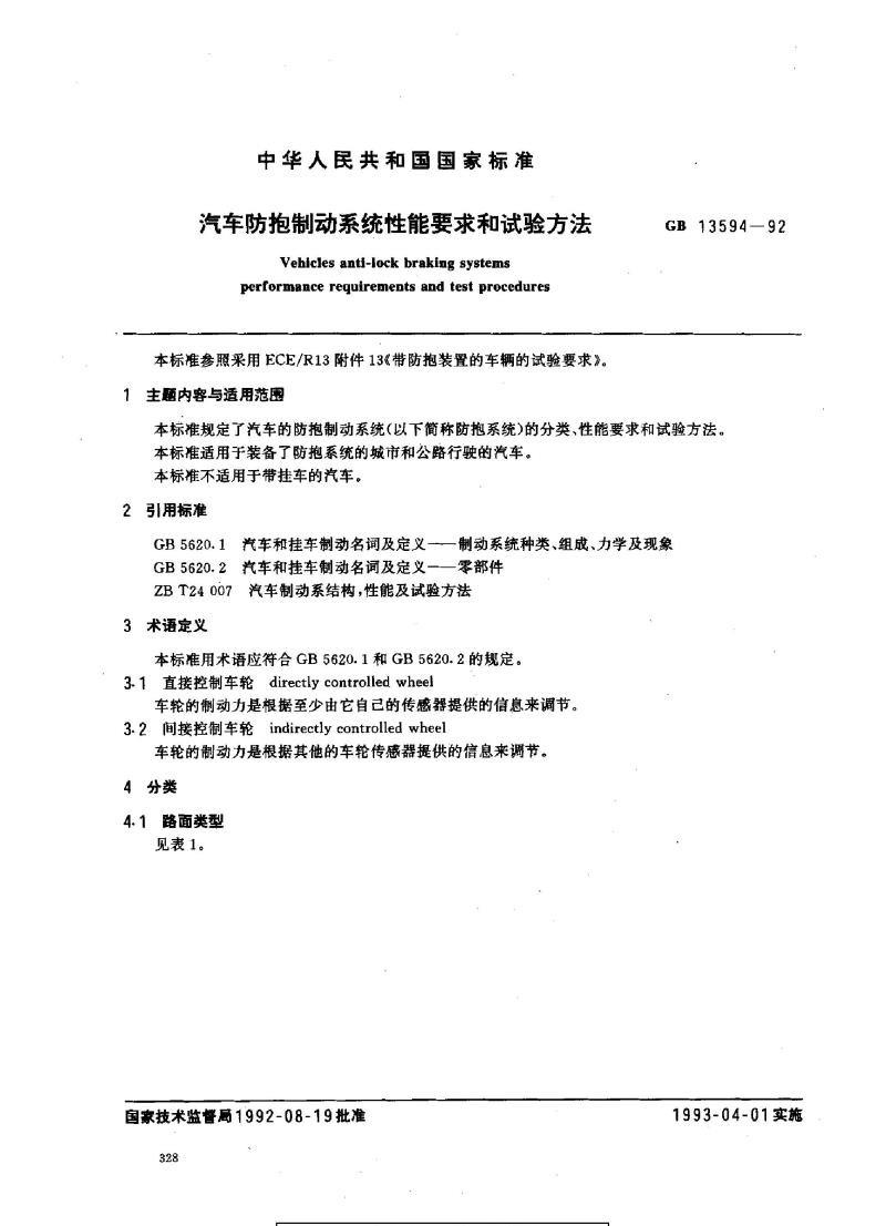 GB 13594-1992 汽车防抱制动系统性能要求和试验方法