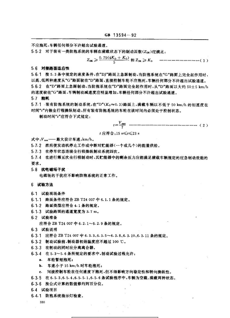 GB 13594-1992 汽车防抱制动系统性能要求和试验方法