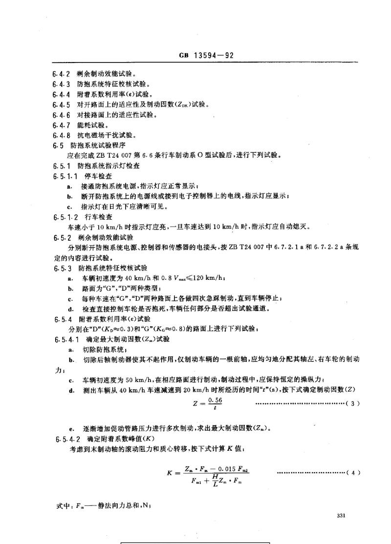 GB 13594-1992 汽车防抱制动系统性能要求和试验方法