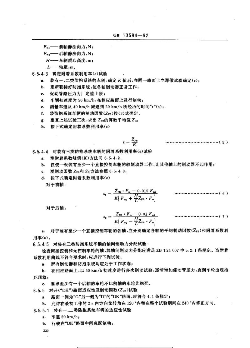 GB 13594-1992 汽车防抱制动系统性能要求和试验方法