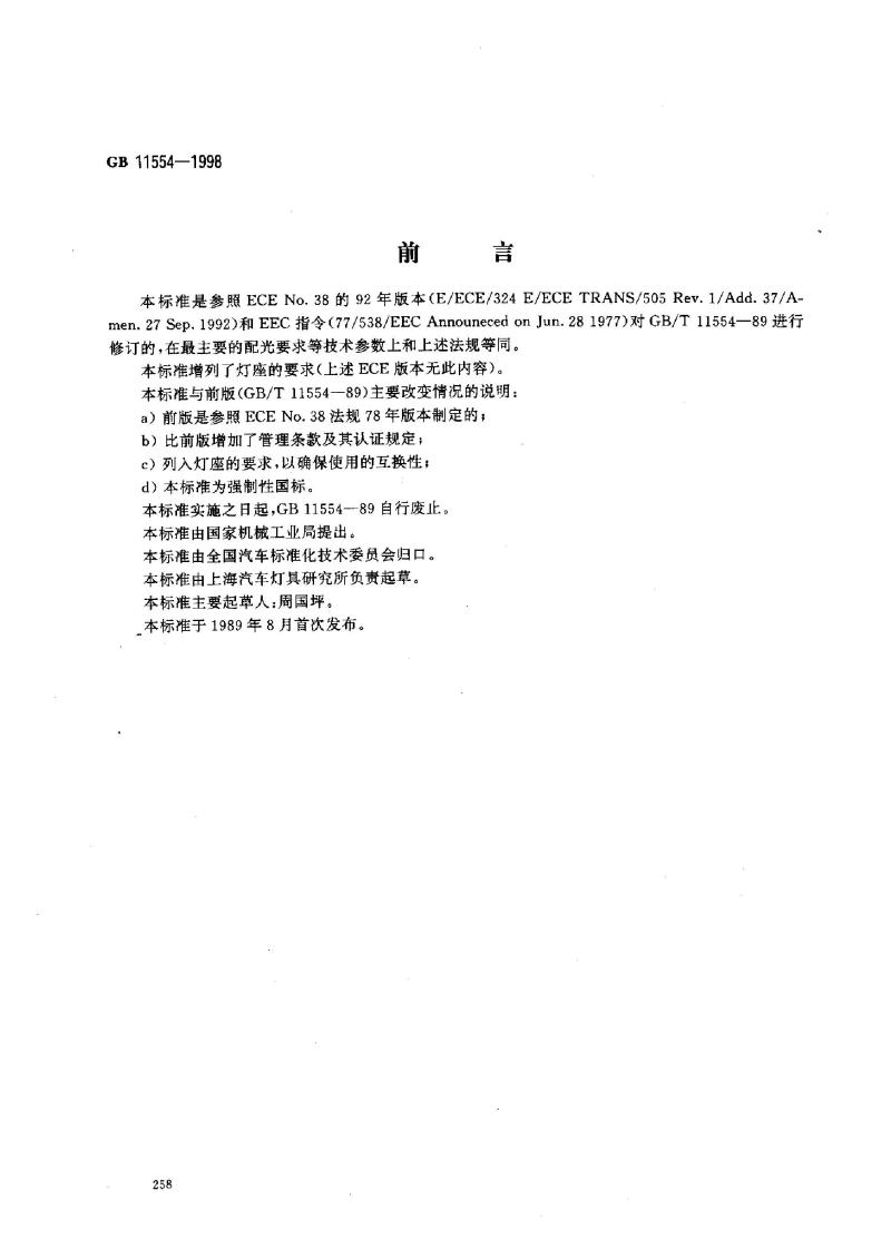 GB 11554-1998 汽车及挂车后雾灯配光性能