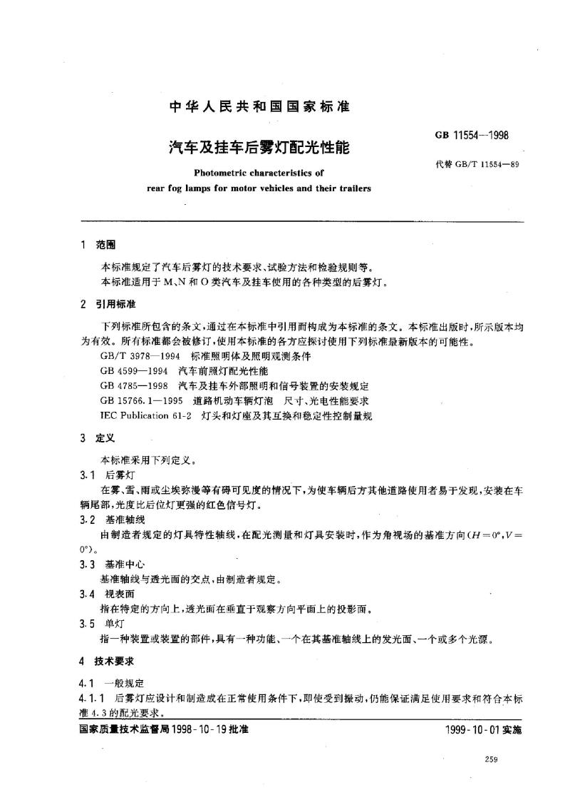 GB 11554-1998 汽车及挂车后雾灯配光性能