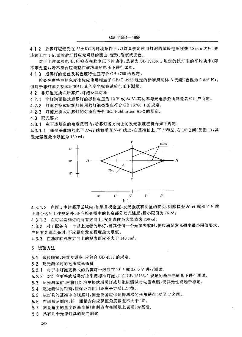 GB 11554-1998 汽车及挂车后雾灯配光性能