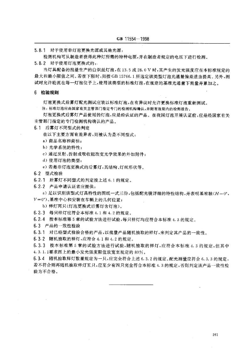 GB 11554-1998 汽车及挂车后雾灯配光性能