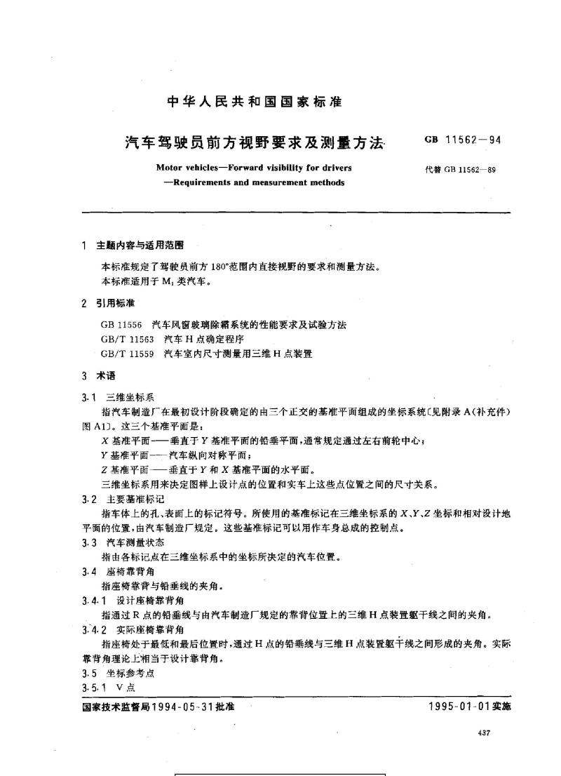 GB 11562-1994 汽车驾驶员前方视野要求及测量方法