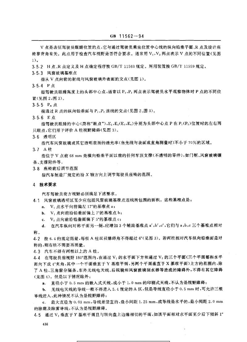 GB 11562-1994 汽车驾驶员前方视野要求及测量方法