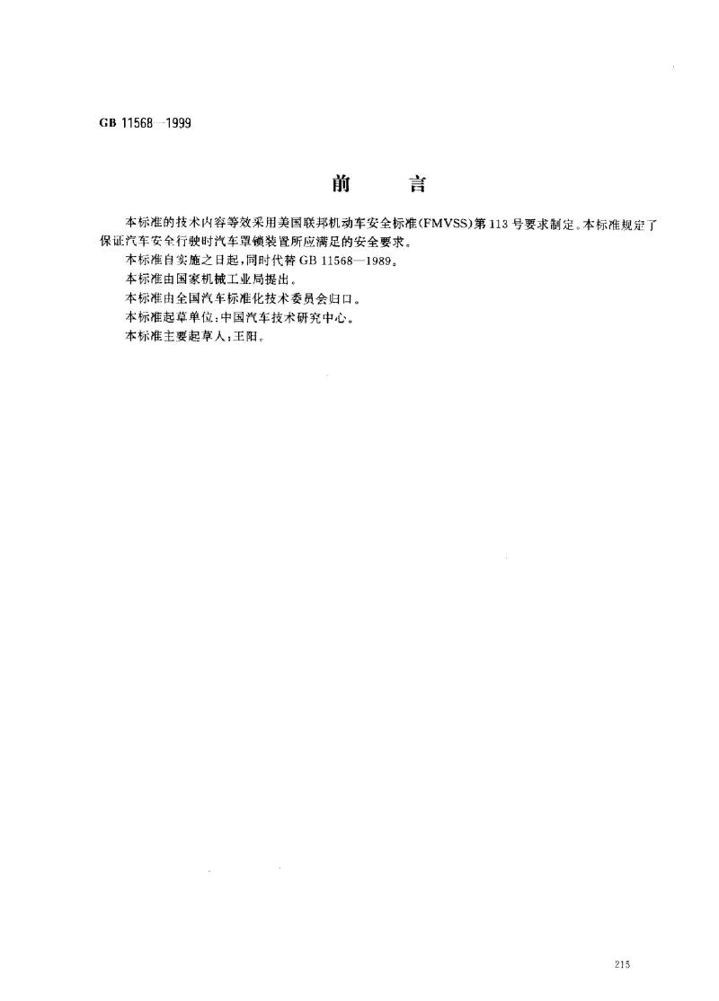 GB 11568-1999 汽车罩(盖)锁系统