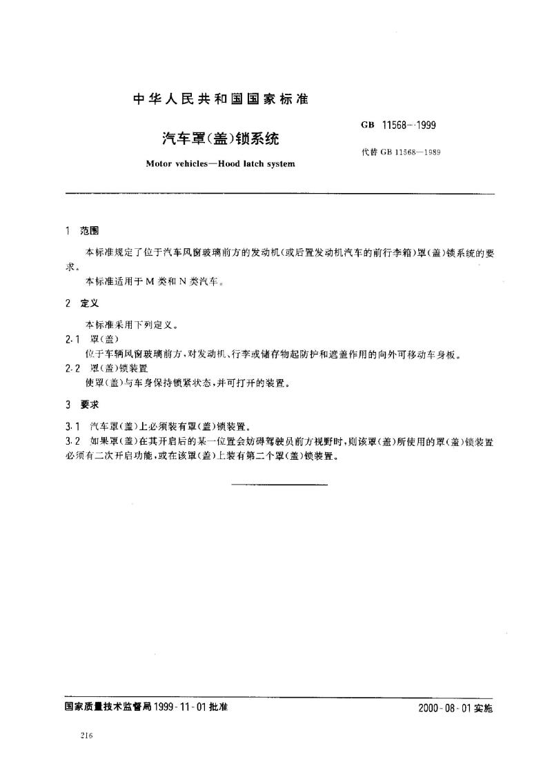 GB 11568-1999 汽车罩(盖)锁系统