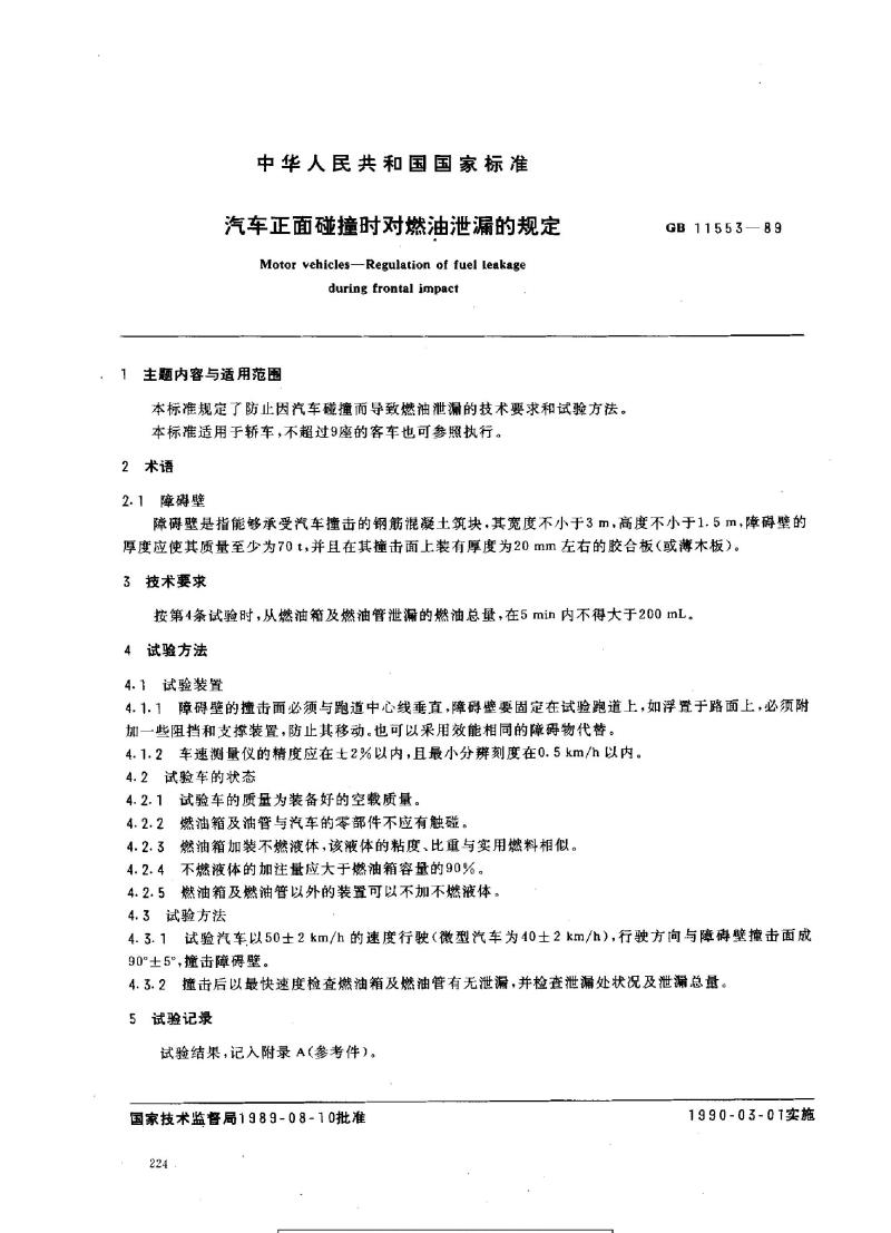 GB 11553-1989 汽车正面碰撞时对燃油泄漏的规定