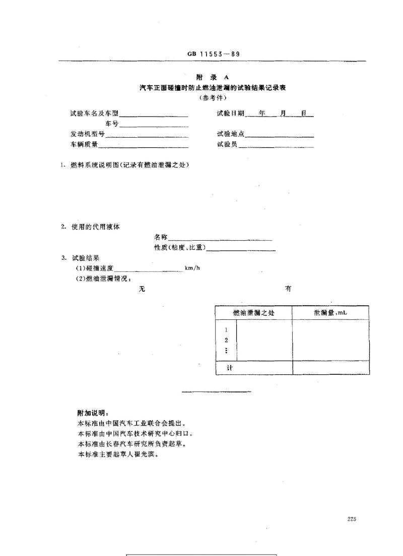 GB 11553-1989 汽车正面碰撞时对燃油泄漏的规定