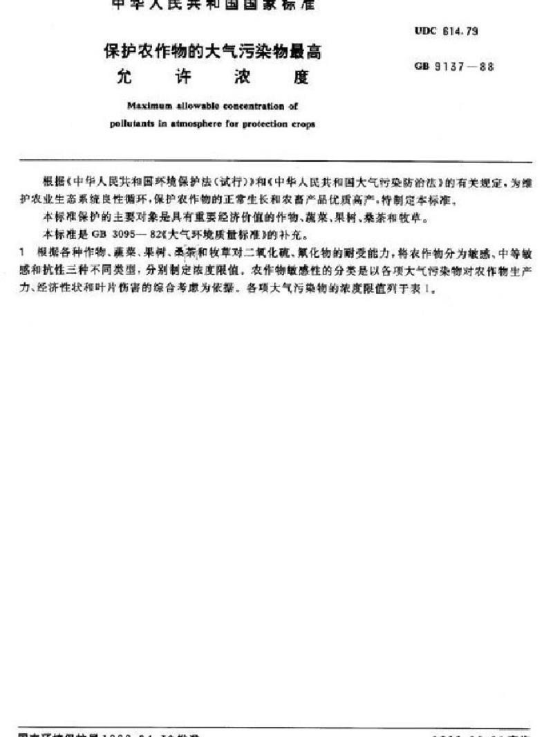 GB 9137-1988 保护农作物的大气污染物最高允许浓度
