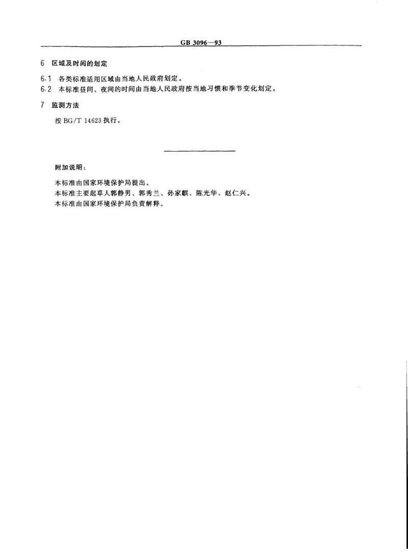GB 3096-1993 城市区域环境噪声标准