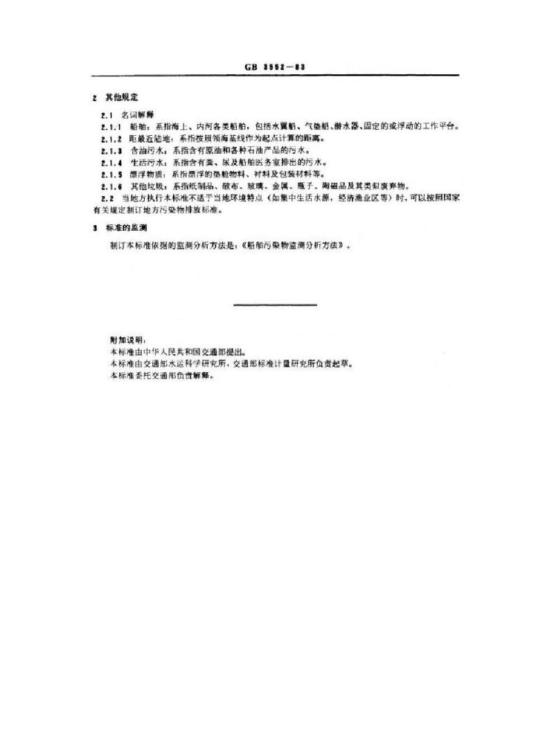 GB 3552-1983 船舶污染物排放标准