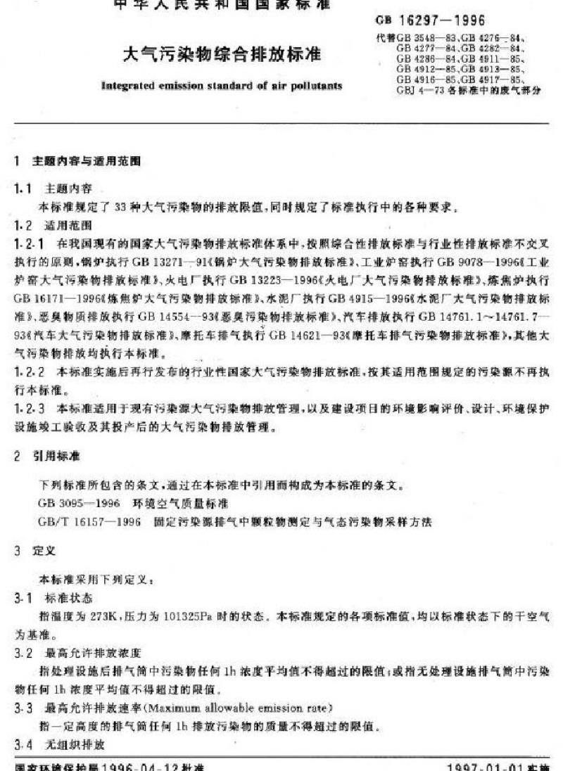GB 16297-1996 大气污染物综合排放标准