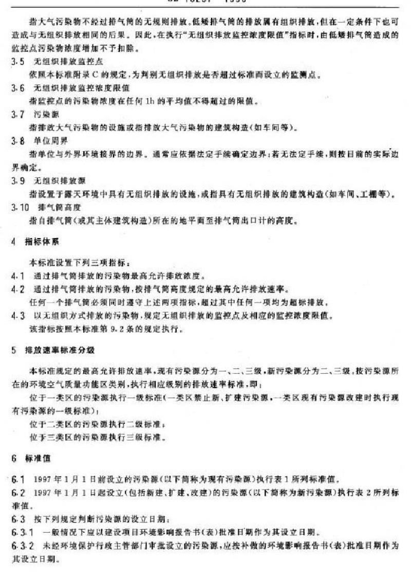 GB 16297-1996 大气污染物综合排放标准