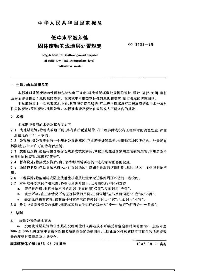 GB 9132-1988 低中水平放射性固体废物的浅地层处置规定