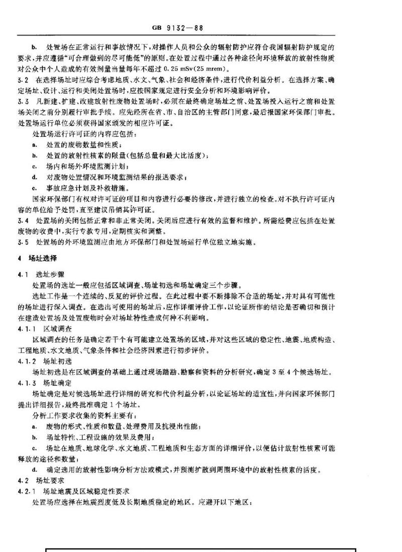 GB 9132-1988 低中水平放射性固体废物的浅地层处置规定