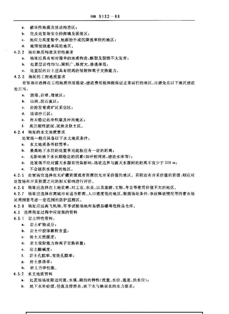 GB 9132-1988 低中水平放射性固体废物的浅地层处置规定