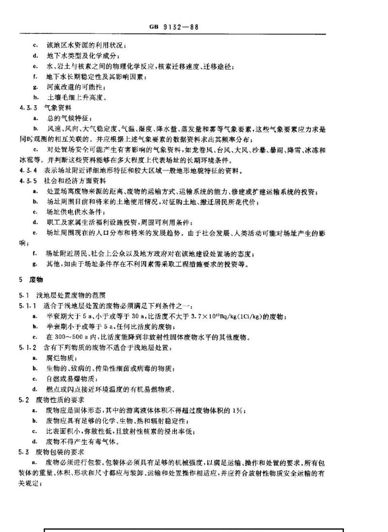 GB 9132-1988 低中水平放射性固体废物的浅地层处置规定
