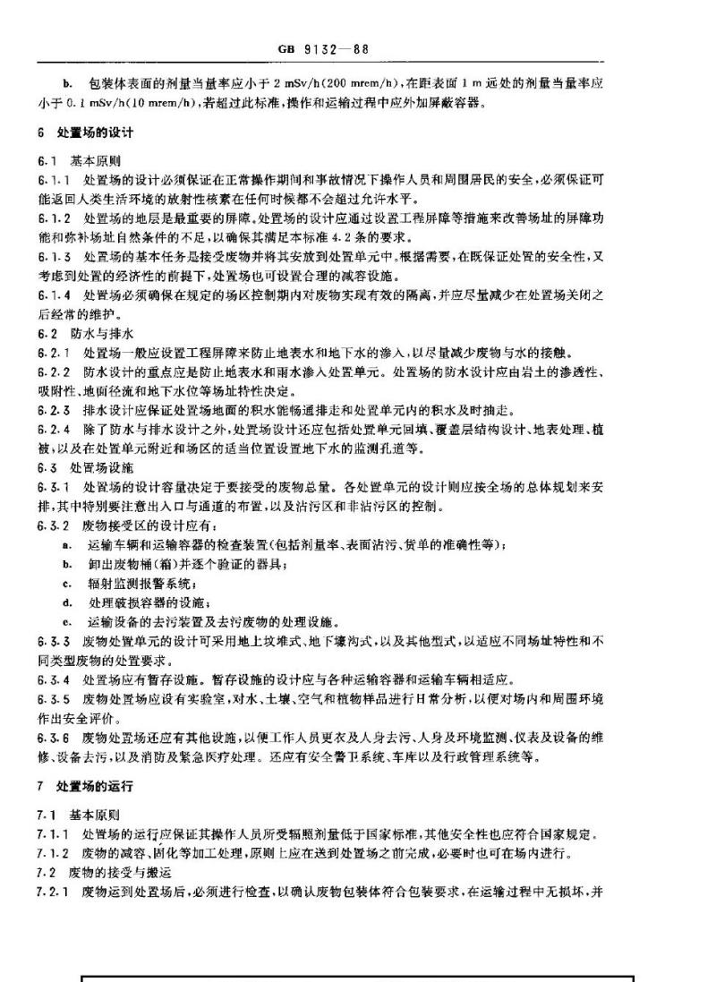 GB 9132-1988 低中水平放射性固体废物的浅地层处置规定