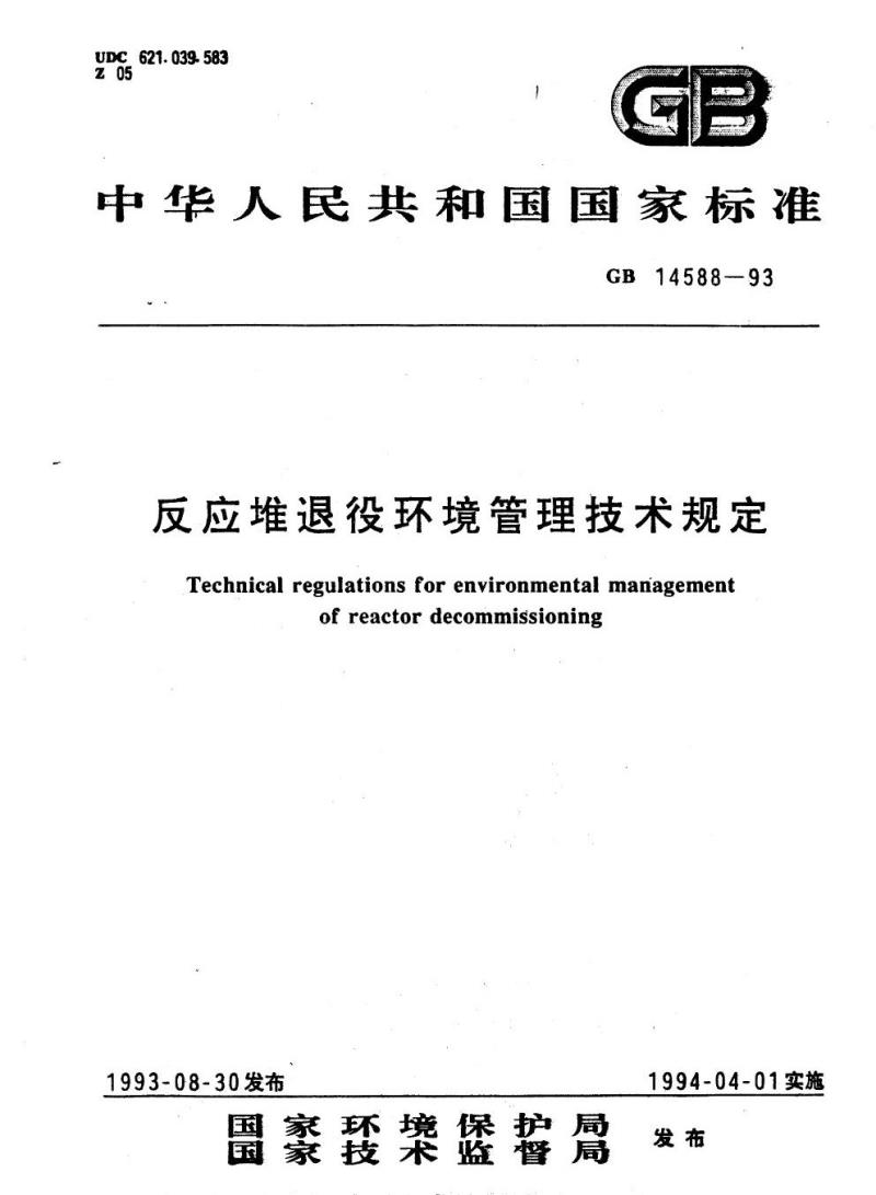 GB 14588-1993 反应堆退役环境管理技术规定