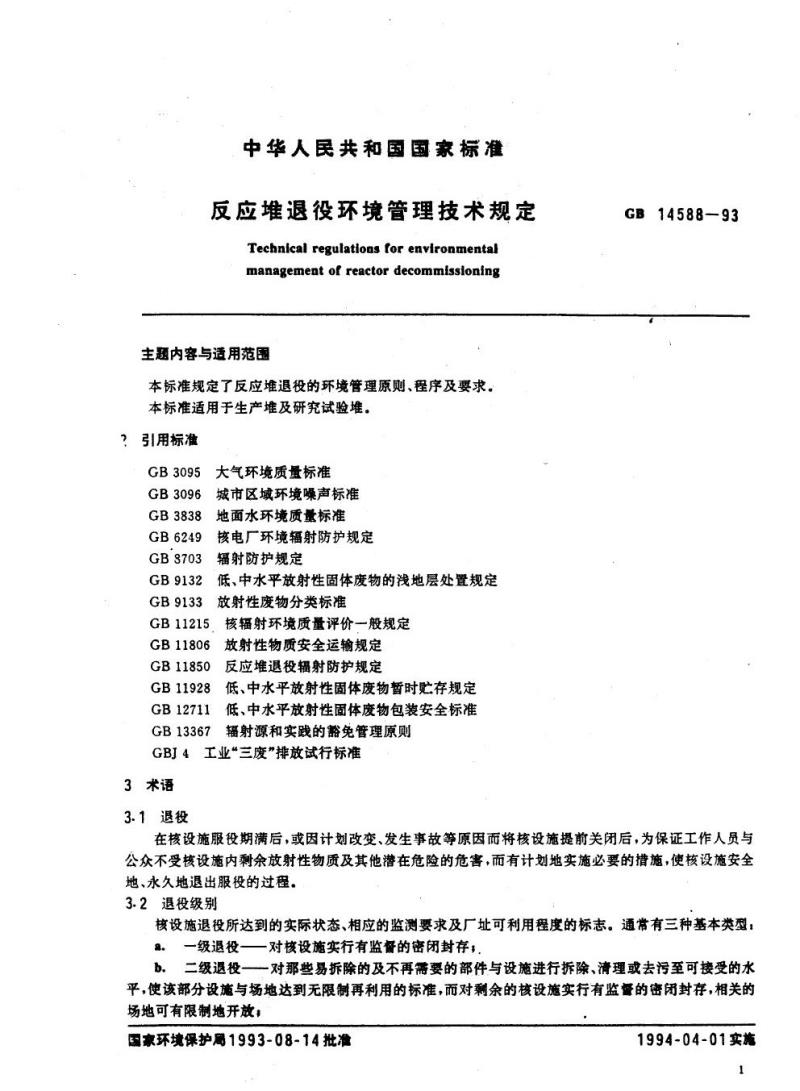 GB 14588-1993 反应堆退役环境管理技术规定