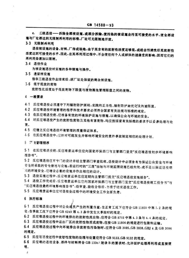 GB 14588-1993 反应堆退役环境管理技术规定
