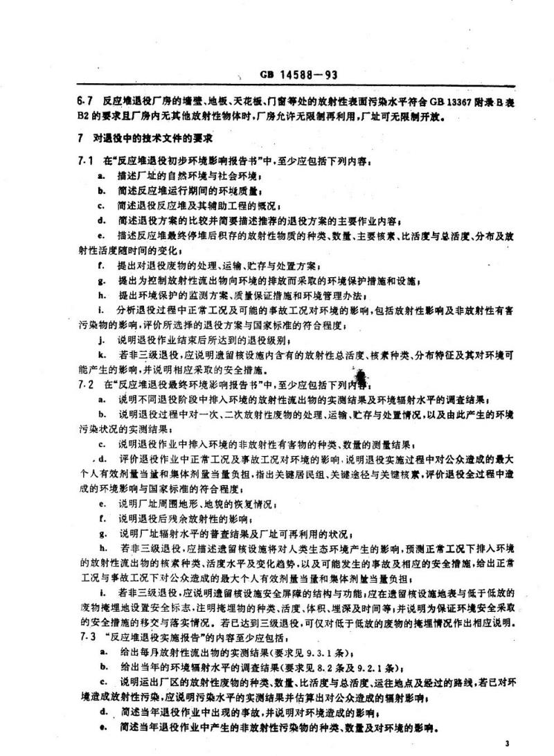GB 14588-1993 反应堆退役环境管理技术规定