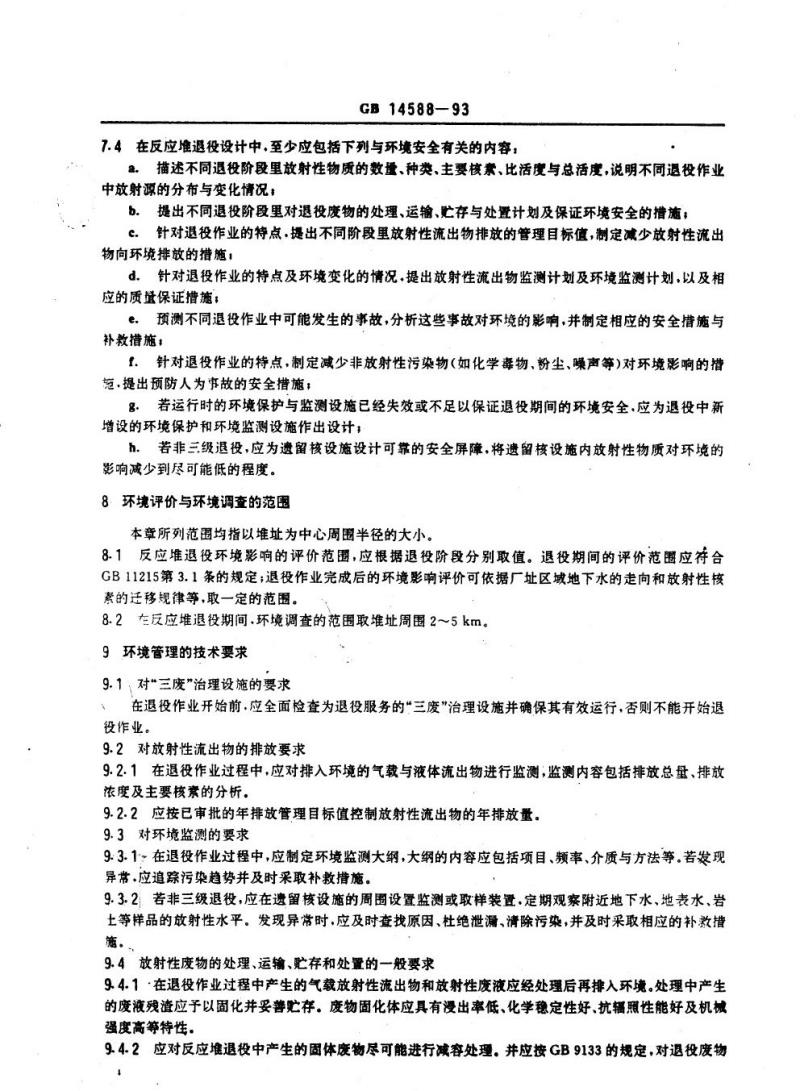 GB 14588-1993 反应堆退役环境管理技术规定