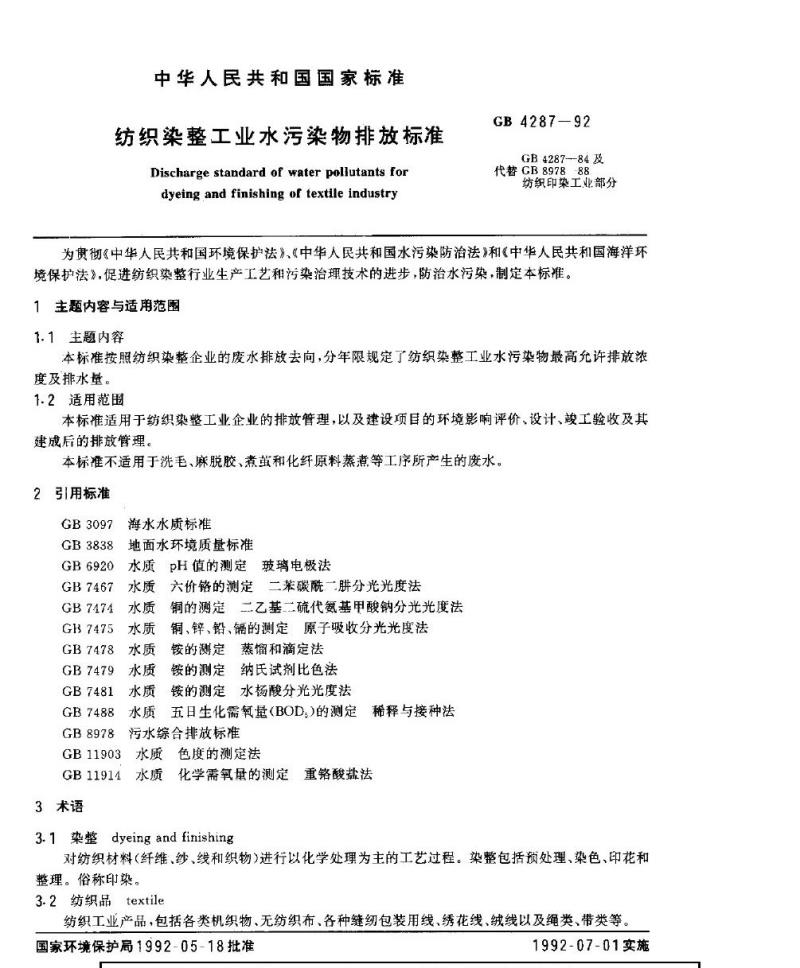 GB 4287-1992 纺织染整工业水污染物排放标准