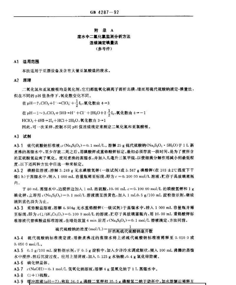 GB 4287-1992 纺织染整工业水污染物排放标准